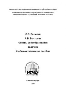 Основы ценообразования. Задачник: Учебно-методическое пособие