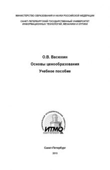 Основы ценообразования: Учебное пособие