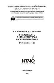 Приемы работы с HTML-редактором Adobe Dreamweaver: Учебное пособие