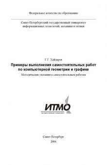 Примеры выполнения самостоятельных работ по компьютерной геометрии и графике: Методические указания к самостоятельным работам