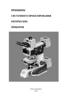 Принципы системного проектирования оптических приборов: Учебное пособие. Часть II