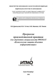 Программа производственной практики для студентов специальности ''Комплексная защита объектов информатизации''