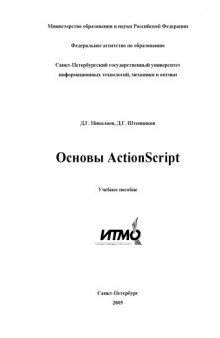 Основы ActionScript: Учебное пособие