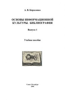 Основы информационной культуры. Библиография. Вып. 1: Учебное пособие