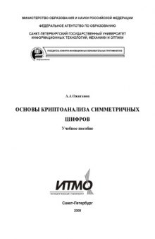 Основы криптоанализа симметричных шифров: Учебное пособие