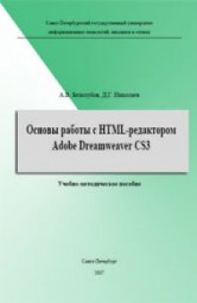 Основы работы с HTML-редактором Adobe Dreamweaver CS3. Учебно-методическое пособие