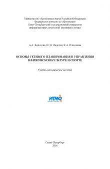 Основы сетевого планирования и управления в физической культуре и спорте: Учебно-методическое пособие