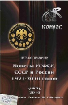 Монеты РСФСР, СССР и России 1921-2010 годов