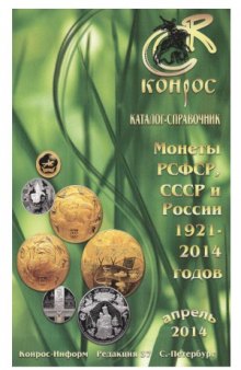 Монеты РСФСР, СССР и России 1921-2014 годов. Редакция 37