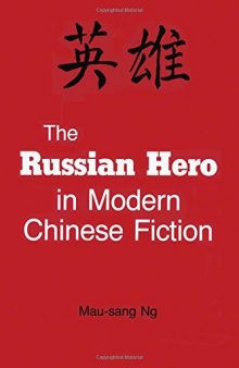 The Russian hero in modern Chinese fiction