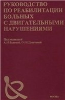 Руководство по реабилитации больных с двигательными нарушениями. Том 1 и 2