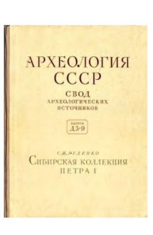 Д3-9 Сибирская коллекция Петра I