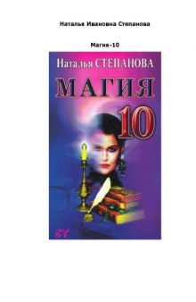 Магия-10. Заговоры на все случаи жизни