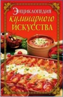 Энциклопедия кулинарного искусства