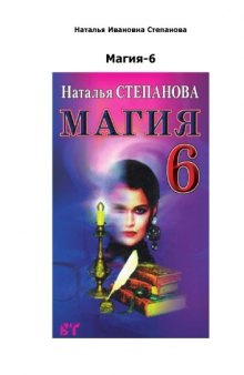 Магия-6. - Заговоры на все случаи жизни