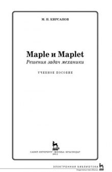 Maple и Maplet. Решения задач механики