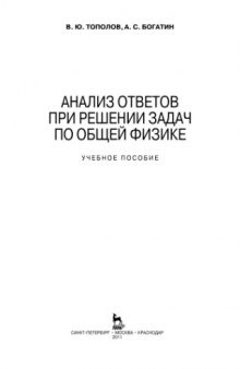 Анализ ответов при решении задач по общей физике: Учеб. пособие