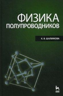 Физика полупроводников (4-е изд., стер.)
