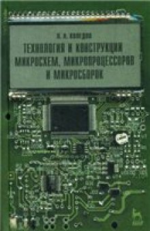 Технология и конструкции микросхем, микропроцессоров и микросборок