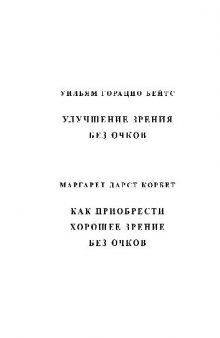 Улучшение зрения без очков. Как приобрести хорошее зрение без очков