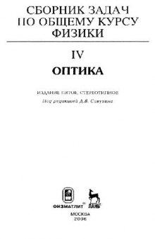 Сборник задач по общему курсу физики [в 5 кн.]