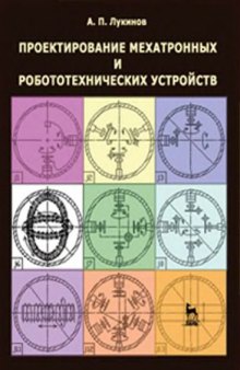 Проектирование мехатронных и робототехнических устройств учебное пособие