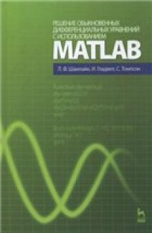 Решение обыкновенных дифференциальных уравнений с использованием MATLAB