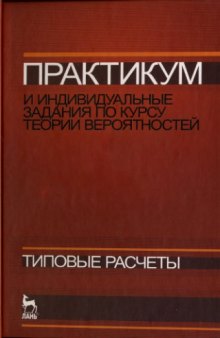 Практикум и индивидуальные задания по курсу теории вероятностей учебное пособие