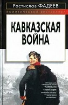 Кавказская война