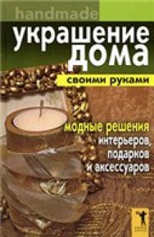 Украшение дома своими руками. Хендмейд: модные решения интерьеров, подарков и аксессуаров