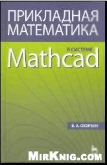 Прикладная математика в системе MATHCAD