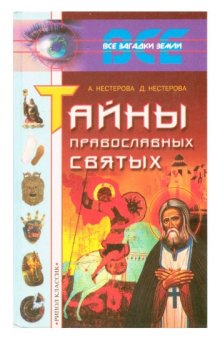 Тайны православных святых  