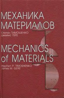 Механика материалов = Mechanics of materials : [Учеб. для вузов]