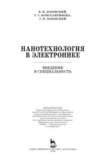 Нанотехнология в электронике : ведение в специальность : учебное пособие для студентов высших учебных заведений, обучающихся по специальности 210601 - "Нанотехнология и электроника"