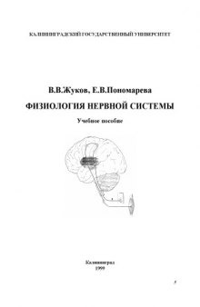 Физиология нервной системы: Учебное пособие