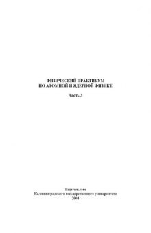 Физический практикум по атомной и ядерной физике. Ч.3