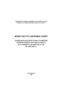 Физкультура-здоровье-спорт: Комплексная программа развития физической культуры и спорта в Калининградской области на 2000-2005 гг.