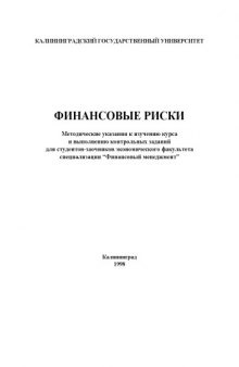 Финансовые риски. Методические указания к изучению курса и выполнению контрольных заданий для студентов-заочников экономического факультета специализации ''Финансовый менеджмент''