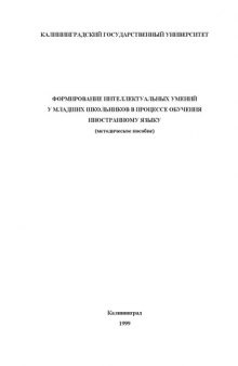 Формирование интеллектуальных умений у младших школьников в процессе обучения иностранному языку: Методическое пособие