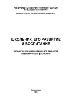 Школьник, его развитие и воспитание: Методические рекомендации для студентов педагогического факультета