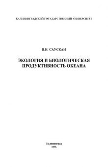 Экология и биологическая продуктивность океана: Учебное пособие