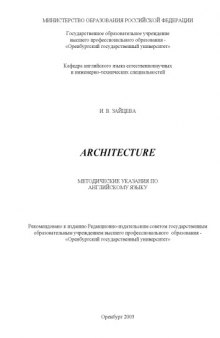 Architecture: Методические указания по английскому языку