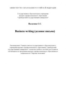 Business writing (деловое письмо): Учебное пособие
