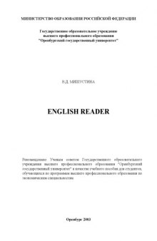 English Reader: Учебное пособие