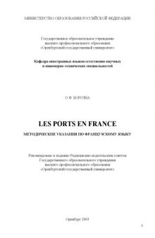 Les ports en France: Методические указания по французскому языку