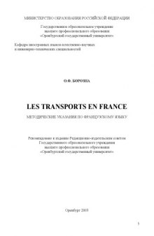 Les transports en France: Методические указания по французскому языку