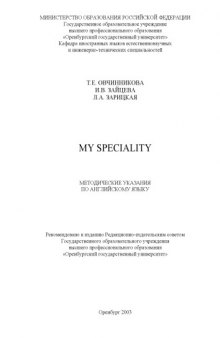 My speciality: Методические указания по английскому языку