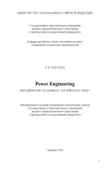 Power Engineering: Методические указания по английскому языку