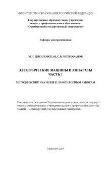 Электрические машины и аппараты. Часть 1: Методические указания к лабораторным работам