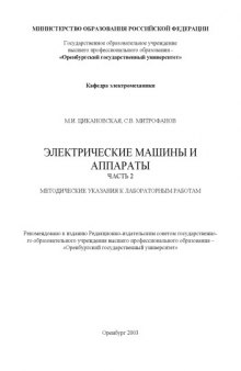 Электрические машины и аппараты. Часть 2: Методические указания к лабораторным работам